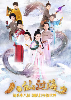 Bát Tiên Nhí (Star Of Tomorrow: The Eight Immortals Cross The Sea) [2018]