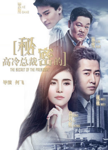 Bí mật của CEO (the Secret of the CEO) [2018]