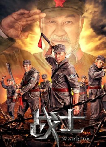 Những chiến binh (the Warriors) [2018]