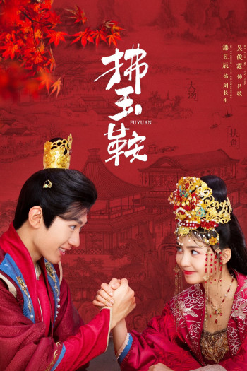 Phất Ngọc Yên (The Unexpected Marriage) [2024]