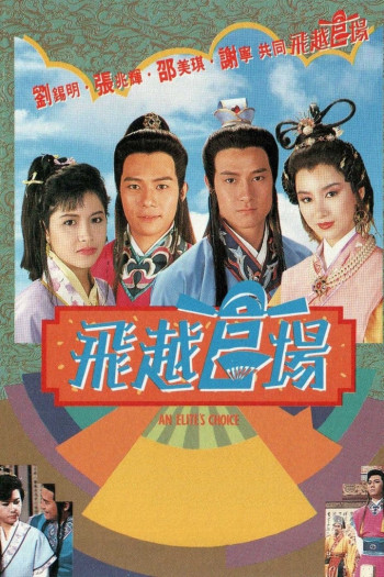 Quan Trường Sóng Gió (An Elite's Choice) [1990]