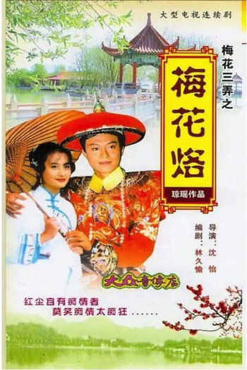 Tam Độ Mai: Hoa Mai Lạc (Tam Độ Mai: Hoa Mai Lạc) [1993]