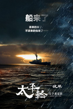 Thái Bình Luân 2 (The Crossing 2) [2015]