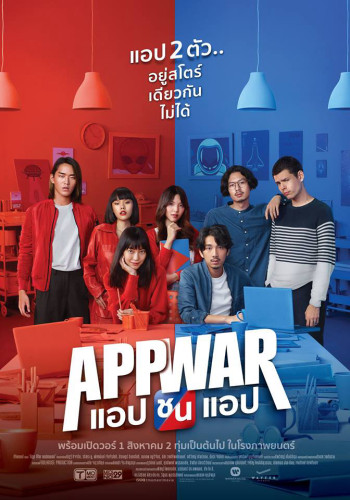 Tình yêu hay tiền tỷ (App War) [2018]